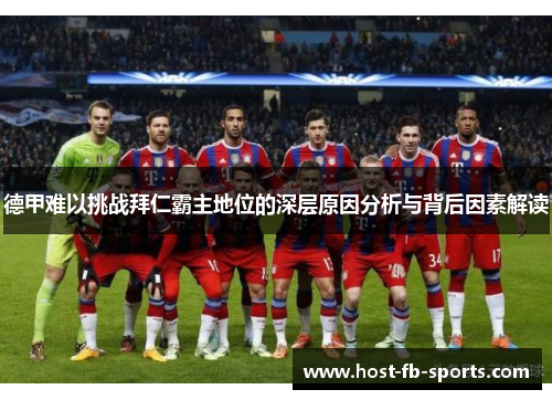 德甲难以挑战拜仁霸主地位的深层原因分析与背后因素解读