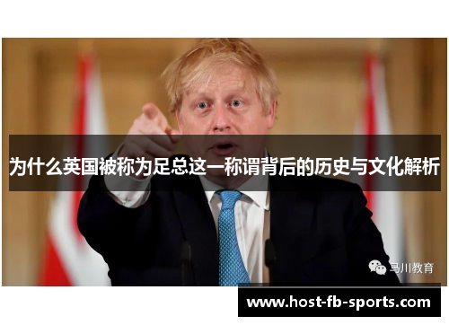 为什么英国被称为足总这一称谓背后的历史与文化解析