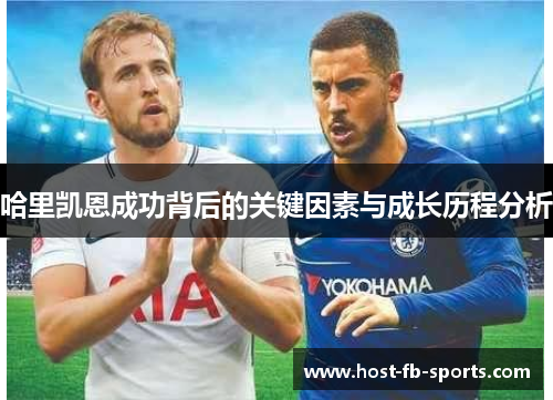 哈里凯恩成功背后的关键因素与成长历程分析