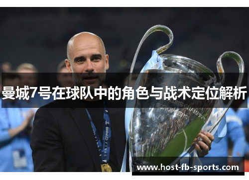 曼城7号在球队中的角色与战术定位解析