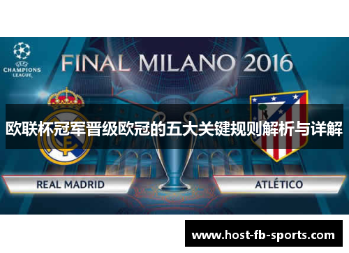 欧联杯冠军晋级欧冠的五大关键规则解析与详解