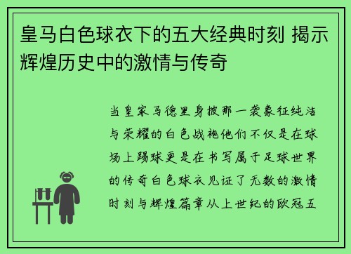 皇马白色球衣下的五大经典时刻 揭示辉煌历史中的激情与传奇