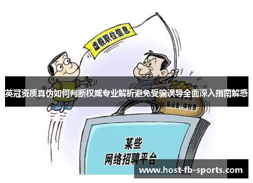 英冠资质真伪如何判断权威专业解析避免受骗误导全面深入指南解惑