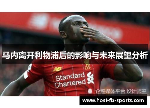马内离开利物浦后的影响与未来展望分析 马内离开利物浦后的影响与未来展望分析