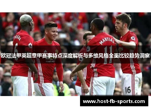 欧冠法甲英超意甲赛事特点深度解析与多维风格全面比较趋势洞察