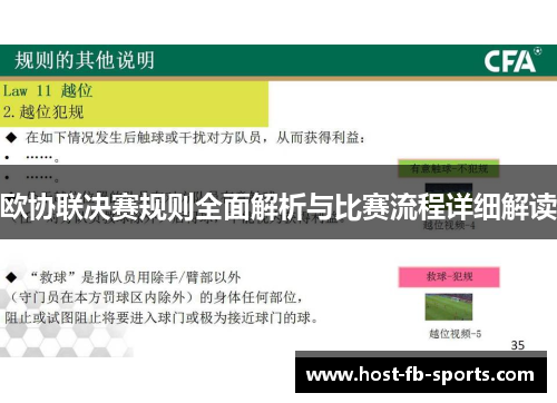 欧协联决赛规则全面解析与比赛流程详细解读