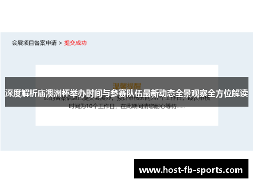 深度解析庙澳洲杯举办时间与参赛队伍最新动态全景观察全方位解读