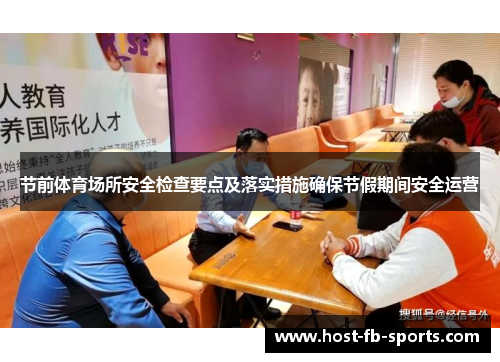 节前体育场所安全检查要点及落实措施确保节假期间安全运营 节前体育场所安全检查要点及落实措施确保节假期间安全运营