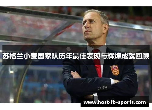苏格兰小麦国家队历年最佳表现与辉煌成就回顾 苏格兰小麦国家队历年最佳表现与辉煌成就回顾