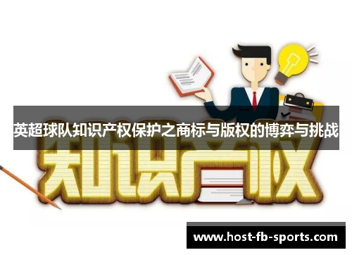 英超球队知识产权保护之商标与版权的博弈与挑战