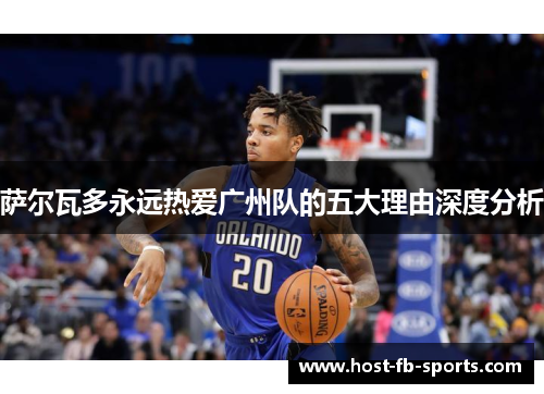 萨尔瓦多永远热爱广州队的五大理由深度分析 萨尔瓦多永远热爱广州队的五大理由深度分析