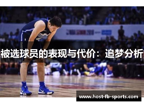 被选球员的表现与代价：追梦分析