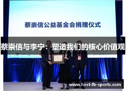 蔡崇信与李宁:塑造我们的核心价值观 蔡崇信与李宁:塑造我们的核心价值观