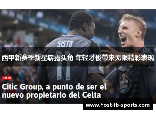 西甲新赛季新星崭露头角 年轻才俊带来无限精彩表现