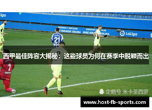 西甲最佳阵容大揭秘：这些球员为何在赛季中脱颖而出