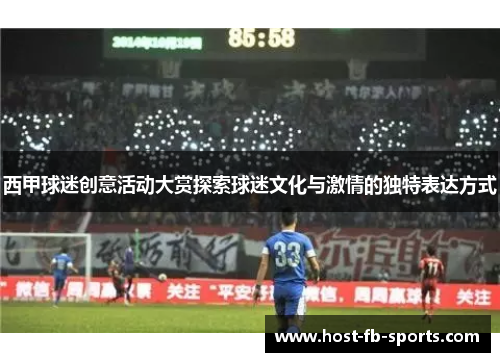 西甲球迷创意活动大赏探索球迷文化与激情的独特表达方式