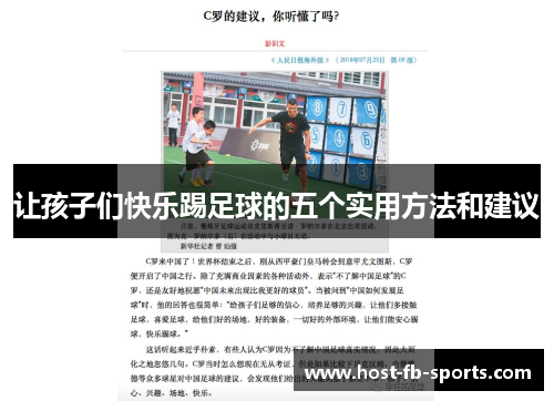让孩子们快乐踢足球的五个实用方法和建议