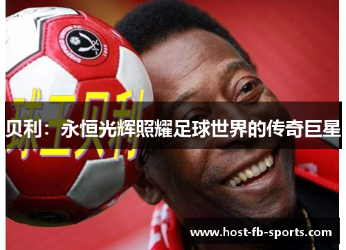 贝利：永恒光辉照耀足球世界的传奇巨星
