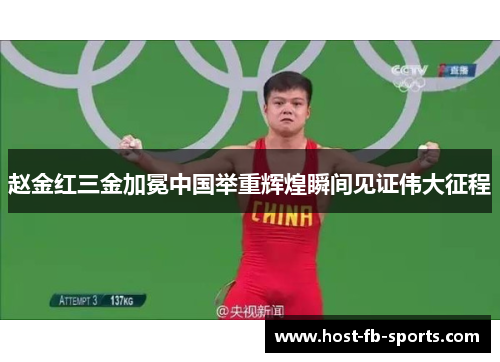 赵金红三金加冕中国举重辉煌瞬间见证伟大征程