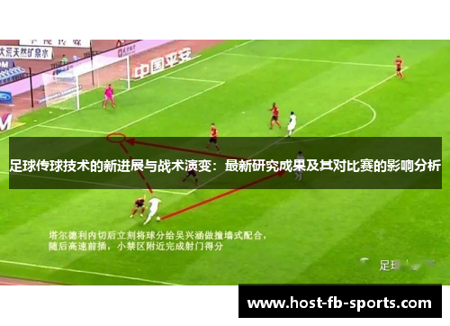 足球传球技术的新进展与战术演变：最新研究成果及其对比赛的影响分析