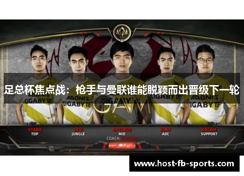 足总杯焦点战：枪手与曼联谁能脱颖而出晋级下一轮