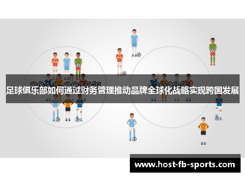 足球俱乐部如何通过财务管理推动品牌全球化战略实现跨国发展