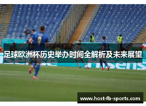 足球欧洲杯历史举办时间全解析及未来展望