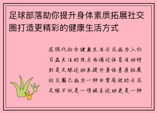 足球部落助你提升身体素质拓展社交圈打造更精彩的健康生活方式