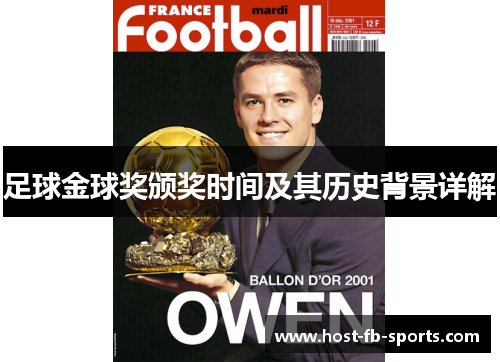 足球金球奖颁奖时间及其历史背景详解