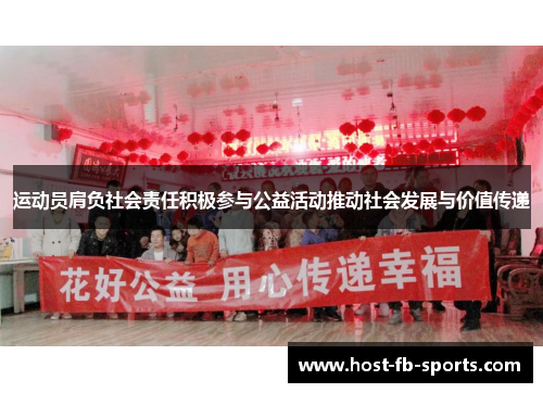 运动员肩负社会责任积极参与公益活动推动社会发展与价值传递 运动员肩负社会责任积极参与公益活动推动社会发展与价值传递