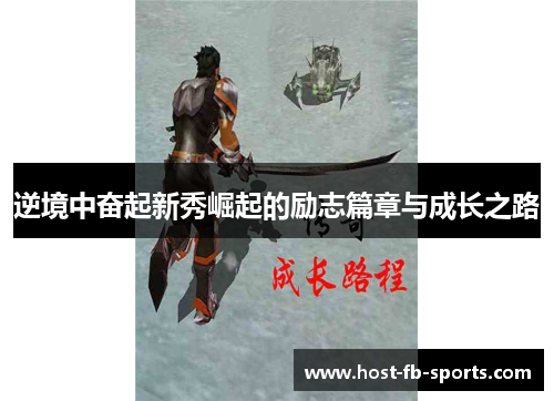 逆境中奋起新秀崛起的励志篇章与成长之路 逆境中奋起新秀崛起的励志篇章与成长之路