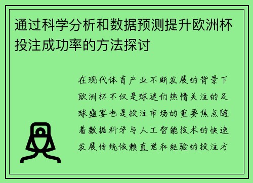 通过科学分析和数据预测提升欧洲杯投注成功率的方法探讨