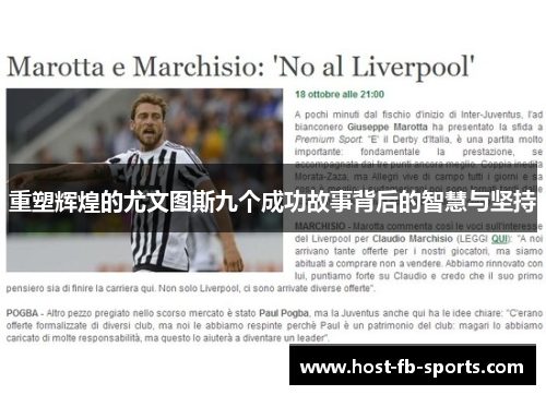 重塑辉煌的尤文图斯九个成功故事背后的智慧与坚持 重塑辉煌的尤文图斯九个成功故事背后的智慧与坚持