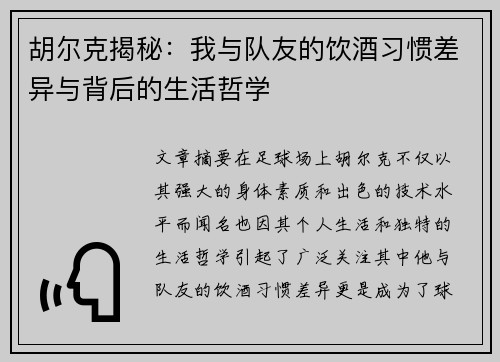 胡尔克揭秘:我与队友的饮酒习惯差异与背后的生活哲学 胡尔克揭秘:我与队友的饮酒习惯差异与背后的生活哲学