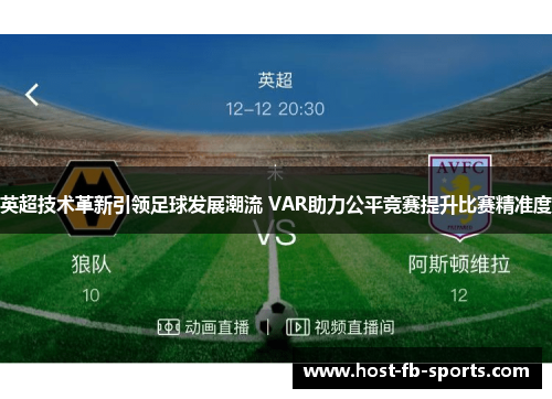 英超技术革新引领足球发展潮流 VAR助力公平竞赛提升比赛精准度