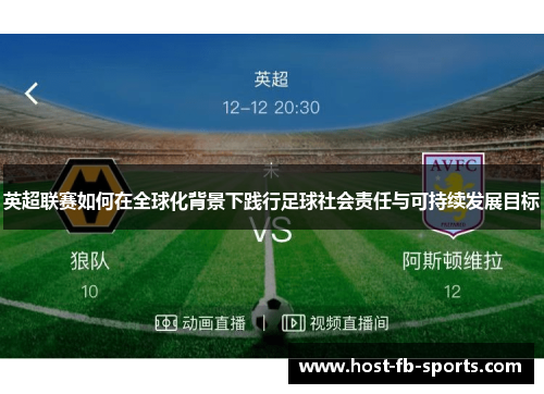 英超联赛如何在全球化背景下践行足球社会责任与可持续发展目标