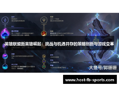 英雄联盟新英雄崛起:挑战与机遇并存的策略创新与游戏变革 英雄联盟新英雄崛起:挑战与机遇并存的策略创新与游戏变革
