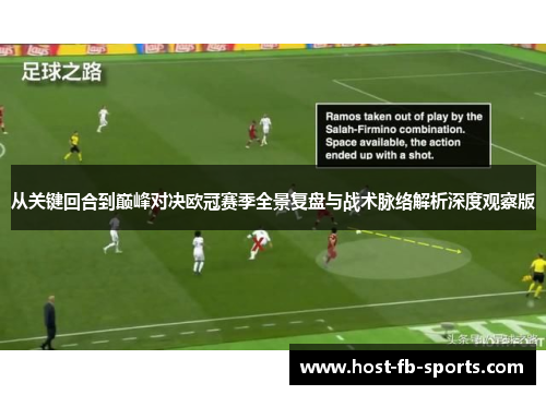 从关键回合到巅峰对决欧冠赛季全景复盘与战术脉络解析深度观察版 从关键回合到巅峰对决欧冠赛季全景复盘与战术脉络解析深度观察版