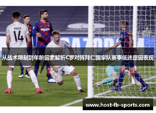 从战术限制到年龄因素解析C罗对阵拜仁国家队赛事低迷原因表现