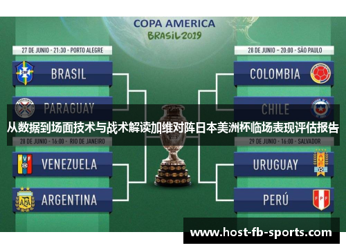 从数据到场面技术与战术解读加维对阵日本美洲杯临场表现评估报告 从数据到场面技术与战术解读加维对阵日本美洲杯临场表现评估报告