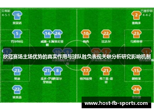 欧冠赛场主场优势的真实作用与球队胜负表现关联分析研究影响机制