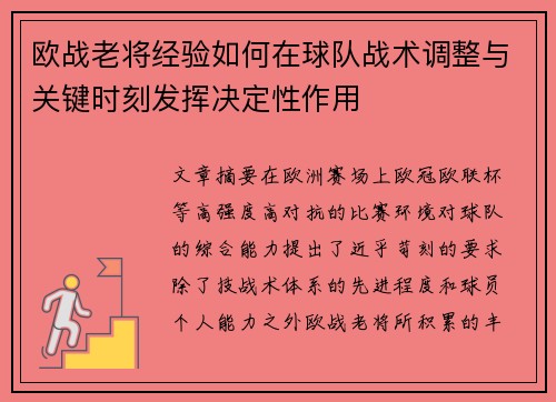 欧战老将经验如何在球队战术调整与关键时刻发挥决定性作用