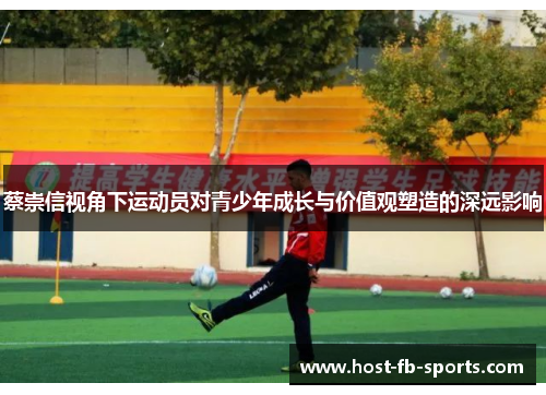蔡崇信视角下运动员对青少年成长与价值观塑造的深远影响 蔡崇信视角下运动员对青少年成长与价值观塑造的深远影响