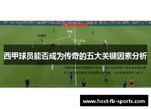 西甲球员能否成为传奇的五大关键因素分析