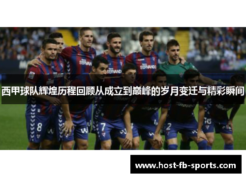 西甲球队辉煌历程回顾从成立到巅峰的岁月变迁与精彩瞬间