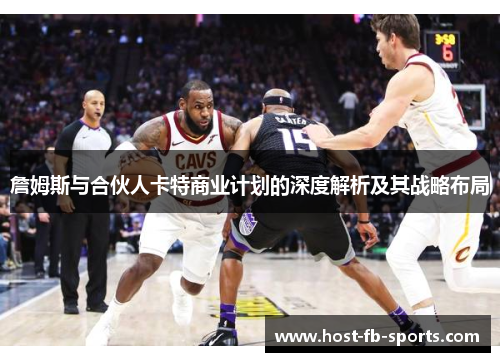 詹姆斯与合伙人卡特商业计划的深度解析及其战略布局