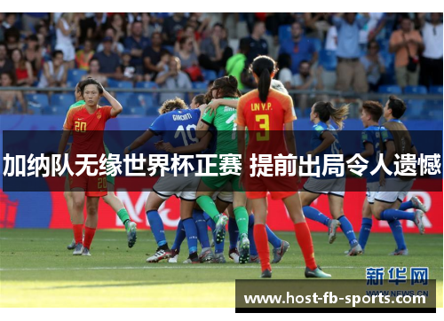 加纳队无缘世界杯正赛 提前出局令人遗憾 加纳队无缘世界杯正赛 提前出局令人遗憾