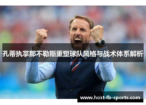 孔蒂执掌那不勒斯重塑球队风格与战术体系解析