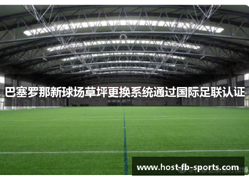 巴塞罗那新球场草坪更换系统通过国际足联认证 巴塞罗那新球场草坪更换系统通过国际足联认证