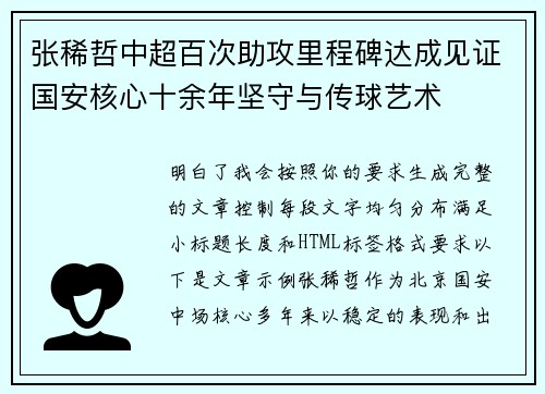 张稀哲中超百次助攻里程碑达成见证国安核心十余年坚守与传球艺术 张稀哲中超百次助攻里程碑达成见证国安核心十余年坚守与传球艺术
